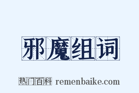 邪魔组词是什么意思的图片